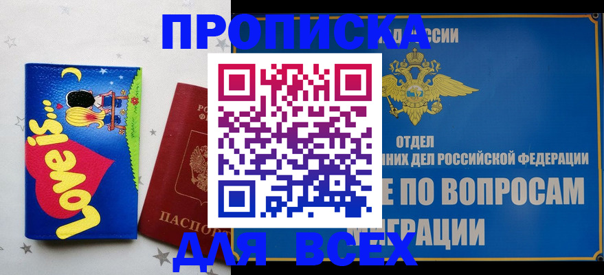 прописка в Белгороде