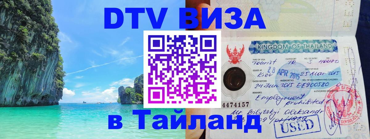 DTV Visa Thailand — прайс и условия, виза без дополнительных документов - 09.01.2026 