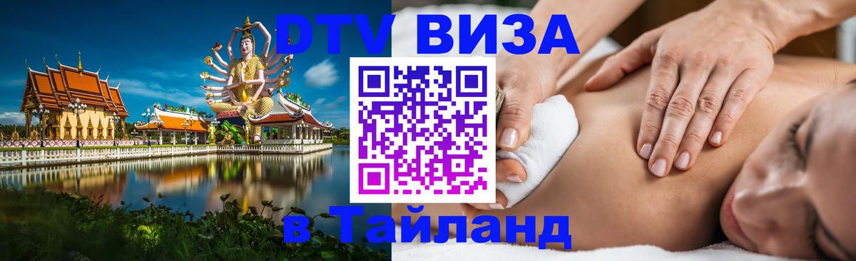 Долгосрочная виза DTV в Тайланд 
