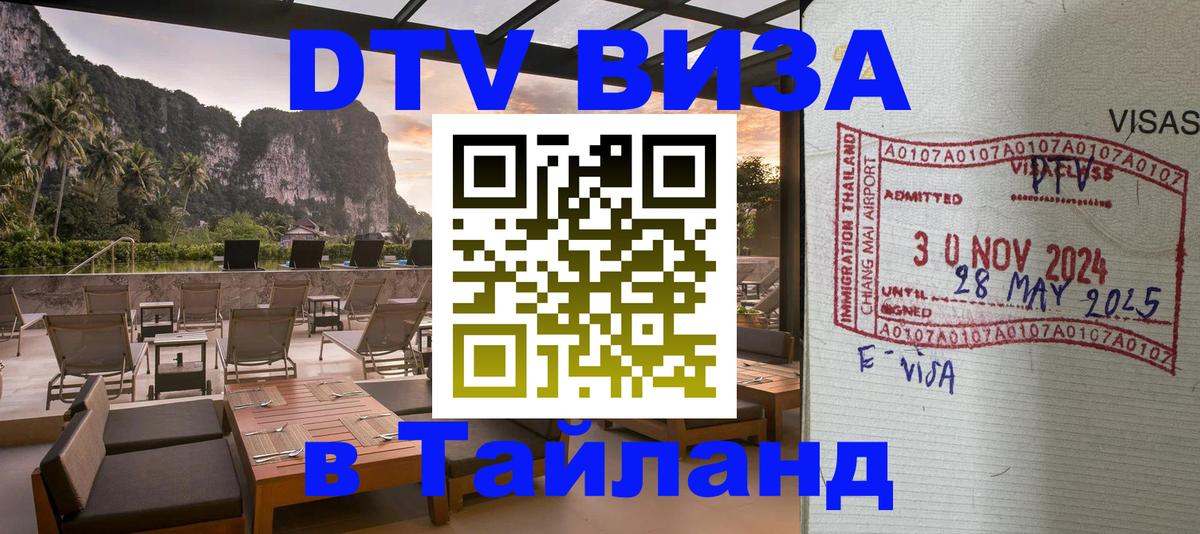 DTV Виза в Тайланд для россиян 